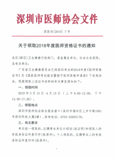 廣東深州市2018年醫(yī)師資格證書領(lǐng)取時(shí)間公布！