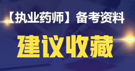 執(zhí)業(yè)藥師《中藥二》學(xué)習(xí)與生活篇！學(xué)習(xí)簡單化?。▋?nèi)含大量口訣）