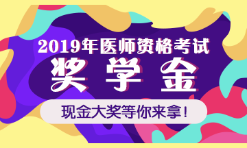 2019年醫(yī)師資格獎(jiǎng)學(xué)金