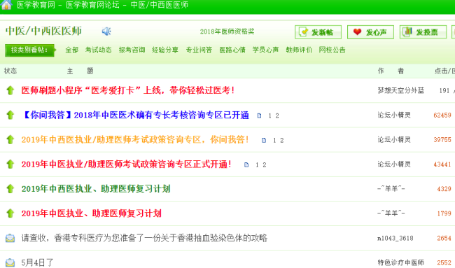 中西醫(yī)執(zhí)業(yè)醫(yī)師考試論壇，中西醫(yī)執(zhí)業(yè)醫(yī)師考生免費交流的平臺！