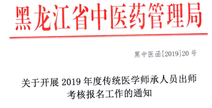 黑龍江省關于開展2019年度傳統(tǒng)醫(yī)學師承人員出師考核報名工作的通知