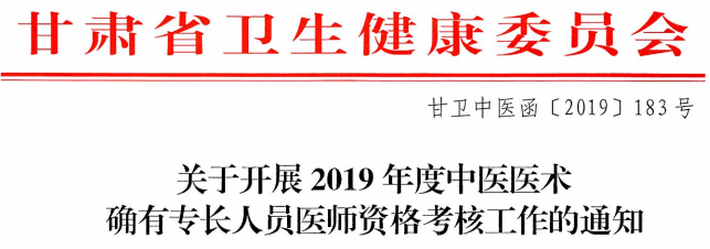 甘肅白銀市平川區(qū)2019年中醫(yī)醫(yī)術(shù)確有專(zhuān)長(zhǎng)人員醫(yī)師資格考核通知