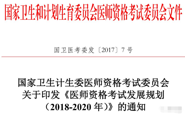 國家醫(yī)師資格考試改革：視情況啟動臨床、中醫(yī)執(zhí)業(yè)醫(yī)師分階段考試試點(diǎn)工作