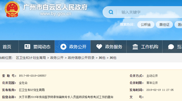 廣州白云區(qū)2019年傳統(tǒng)醫(yī)學師承和確有專長人員考核通知