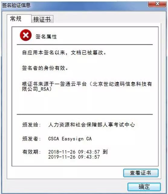 點(diǎn)擊該電子簽章，則會彈出該證書已被篡改的提示。