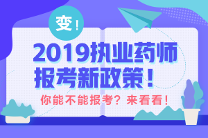 2019年執(zhí)業(yè)藥師報考有專業(yè)限制嗎？醫(yī)學教育網：預測與2018年相差不大！