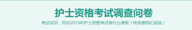 2019護(hù)士資格考試考后調(diào)查問卷