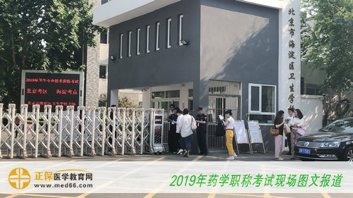 2019年主管藥師考試——北京海淀區(qū)衛(wèi)生學校