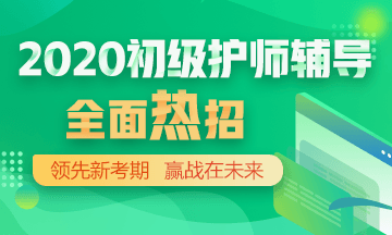 2020年初級護(hù)師輔導(dǎo)方案正在熱招！