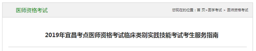江西宜昌市2019臨床助理醫(yī)師技能考試時間和地點(diǎn)