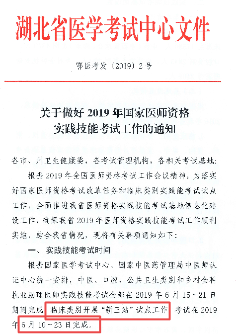 湖北省關于2019年醫(yī)師實踐技能考試時間∣基地設置等工作安排通知