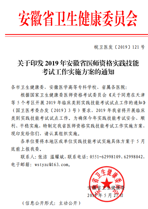 2019年安徽省醫(yī)師資格實(shí)踐技能考試工作實(shí)施方案的通知