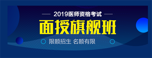 僅剩22天！2019中西醫(yī)執(zhí)業(yè)醫(yī)師實踐技能病史采集21個考點！