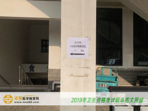 2019年衛(wèi)生資格考試現(xiàn)場報(bào)道指示牌