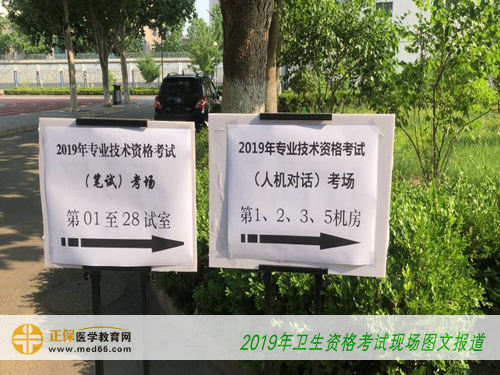 2019年衛(wèi)生資格考試現(xiàn)場報(bào)道指示牌