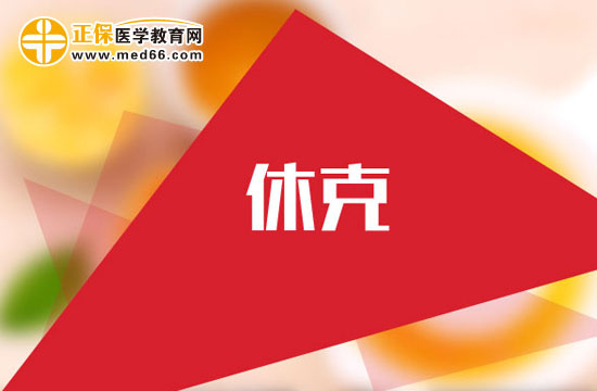 產(chǎn)后出血休克怎么回事？