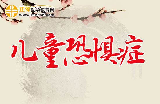 恐懼癥應(yīng)該怎么治？