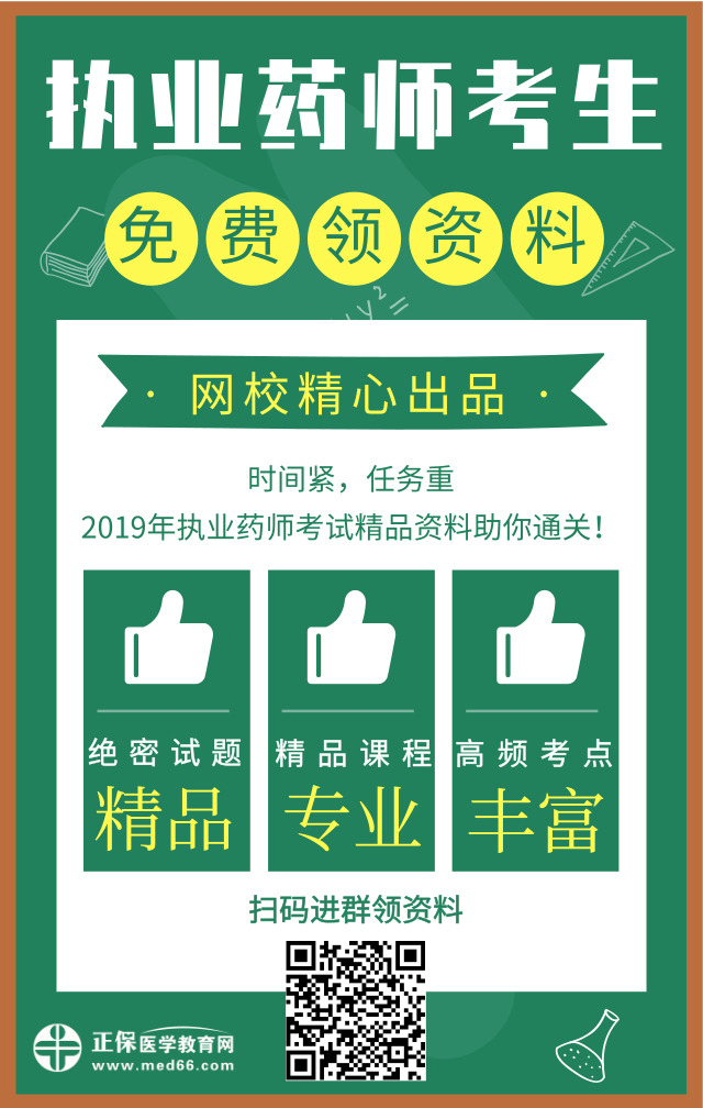 醫(yī)學(xué)教育網(wǎng)精心出品！2019年執(zhí)業(yè)藥師精品資料免費(fèi)領(lǐng)取中！