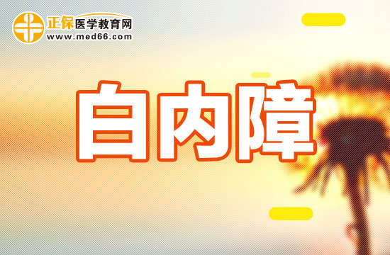 護(hù)理白內(nèi)障病人應(yīng)該注意哪些？