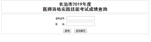 山西長治2019年醫(yī)師實(shí)踐技能考試成績查詢?nèi)肟陂_通