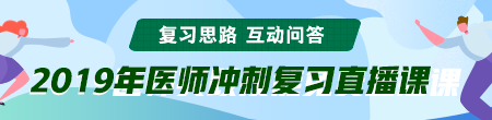 6月備考季！聽(tīng)醫(yī)學(xué)教育網(wǎng)專業(yè)師資講醫(yī)師技能考后復(fù)習(xí)那點(diǎn)事！ /></a></li>
<li><a href=