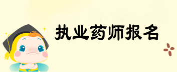 2019年執(zhí)業(yè)藥師考試報名實行告知承諾制 你想了解的都在這兒！