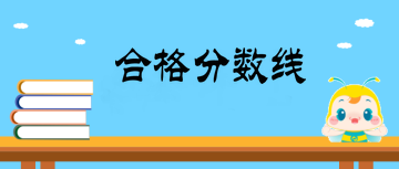主管中藥師合格分?jǐn)?shù)線是多少？