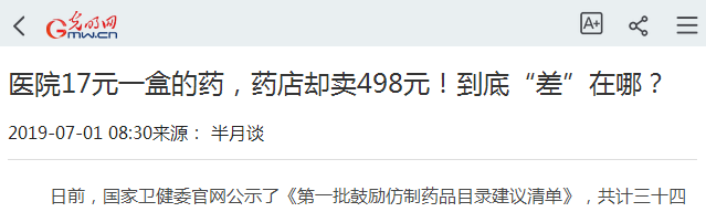 人民日?qǐng)?bào)：同一藥品醫(yī)院17，藥店498元！藥店前景在哪？執(zhí)業(yè)藥師呢？