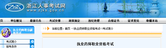 通知！浙江人事考試網(wǎng)官網(wǎng)公布2019年執(zhí)業(yè)藥師考試報(bào)名費(fèi)用！