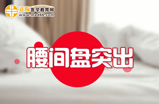 白領(lǐng)們怎樣預(yù)防腰椎間盤突出？