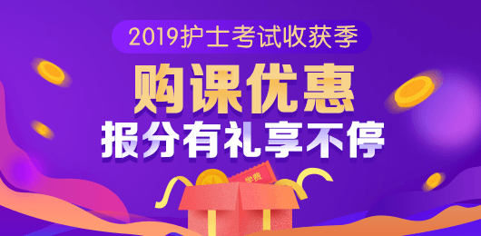 2019護(hù)士收獲季 報分有獎購課優(yōu)惠享不停