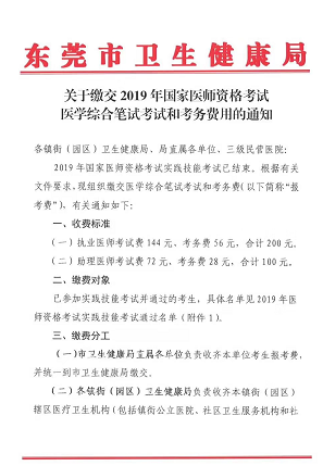 廣東東莞市2019年醫(yī)師資格綜合筆試?yán)U費(fèi)時(shí)間和地點(diǎn)通知！