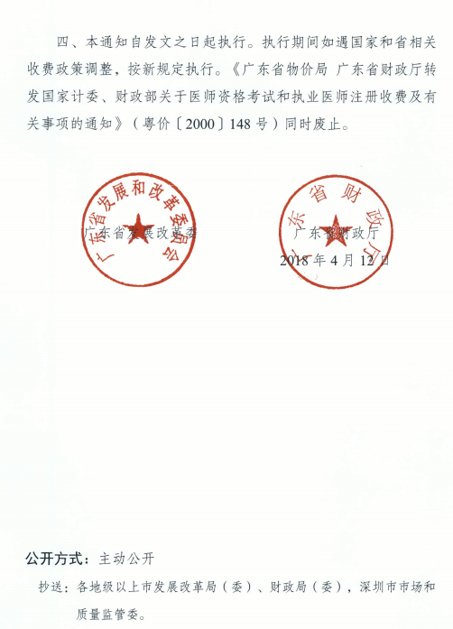 廣東省發(fā)展改革委廣東省財(cái)政廳關(guān)于醫(yī)師資格考試收費(fèi)標(biāo)準(zhǔn)的復(fù)函