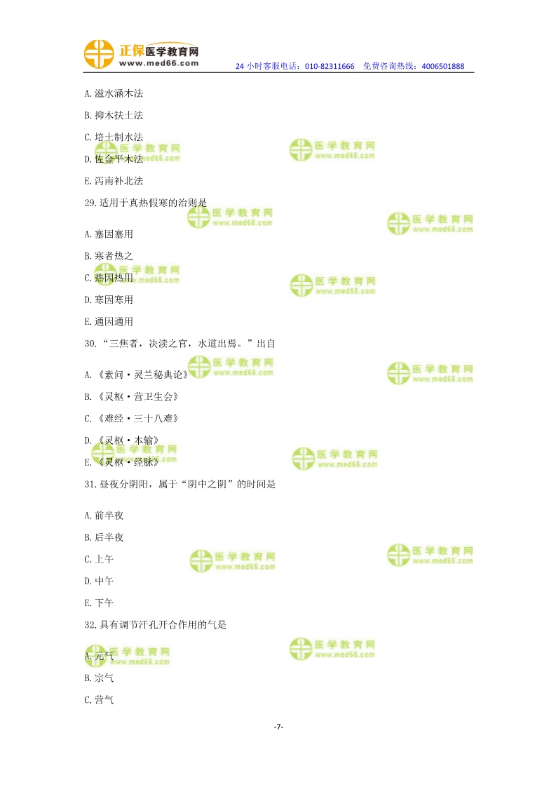 2019年中醫(yī)執(zhí)業(yè)醫(yī)師?？紲y(cè)評(píng)卷第一單元（31-60題）