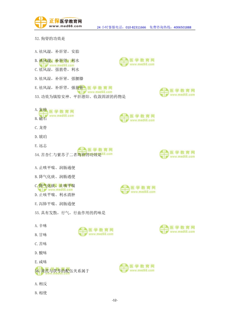 2019年中醫(yī)執(zhí)業(yè)醫(yī)師?？紲y(cè)評(píng)卷第一單元（31-60題）