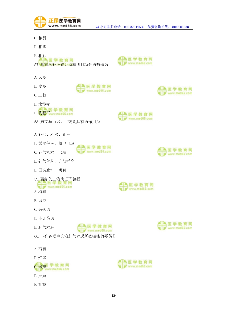 2019年中醫(yī)執(zhí)業(yè)醫(yī)師?？紲y(cè)評(píng)卷第一單元（31-60題）