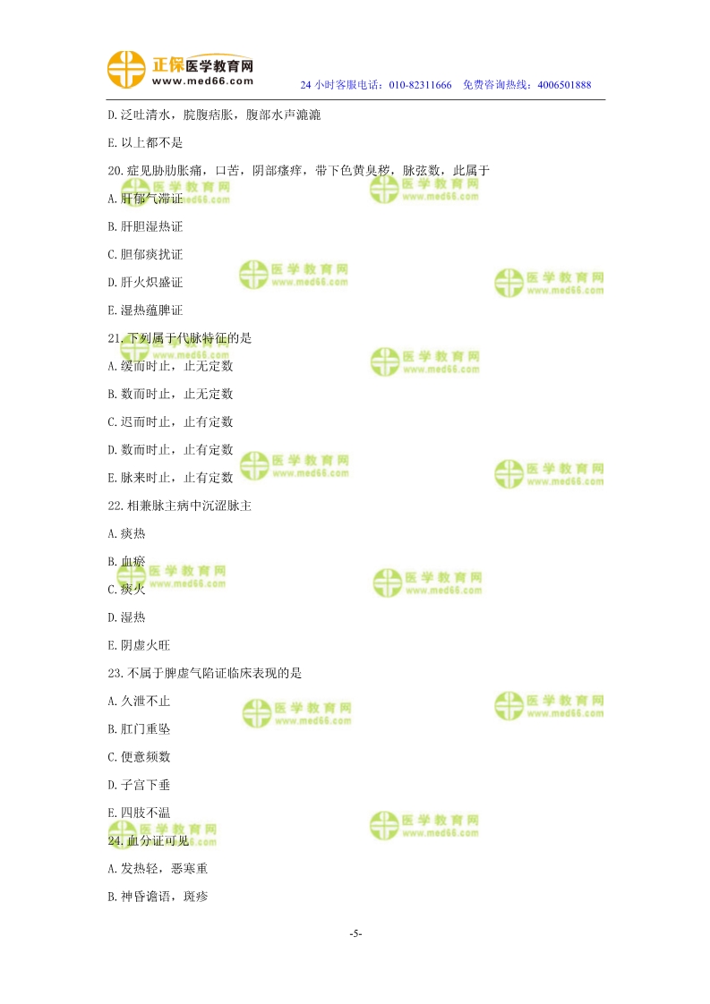 2019年中醫(yī)執(zhí)業(yè)醫(yī)師二試?？紲y(cè)評(píng)試卷第二單元