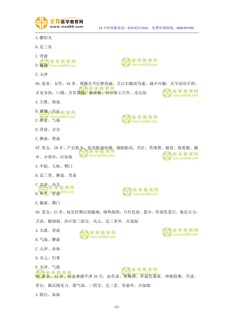 2019年中醫(yī)執(zhí)業(yè)醫(yī)師二試?？紲y(cè)評(píng)試卷第三單元