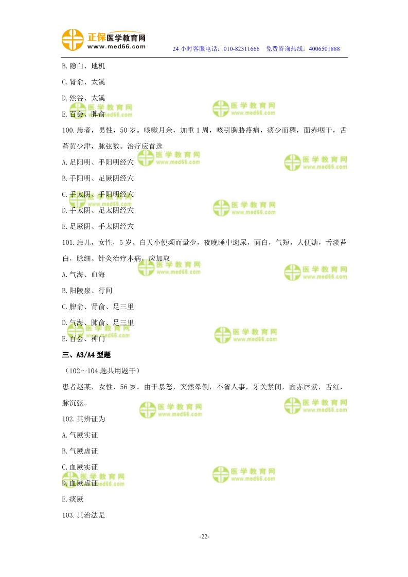 2019年中醫(yī)執(zhí)業(yè)醫(yī)師二試模考測(cè)評(píng)試卷第三單元