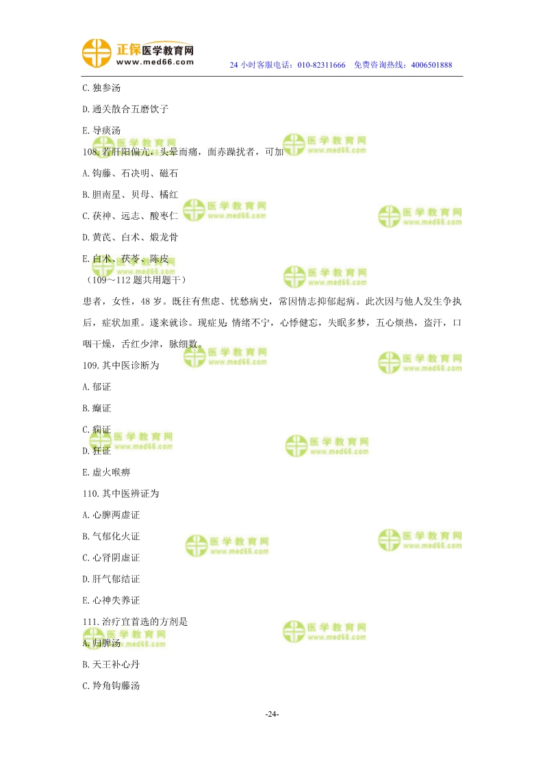 2019年中醫(yī)執(zhí)業(yè)醫(yī)師二試?？紲y(cè)評(píng)試卷第三單元