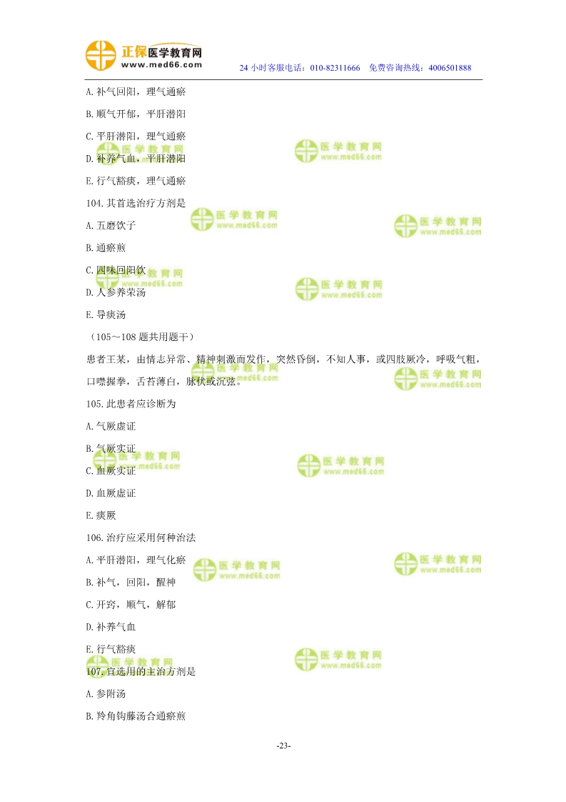 2019年中醫(yī)執(zhí)業(yè)醫(yī)師二試?？紲y(cè)評(píng)試卷第三單元