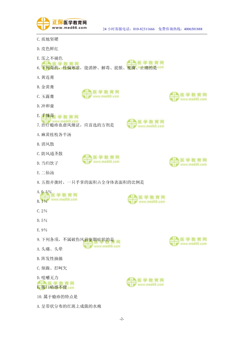 2019年中醫(yī)執(zhí)業(yè)醫(yī)師二試?？紲y評(píng)試卷第四單元