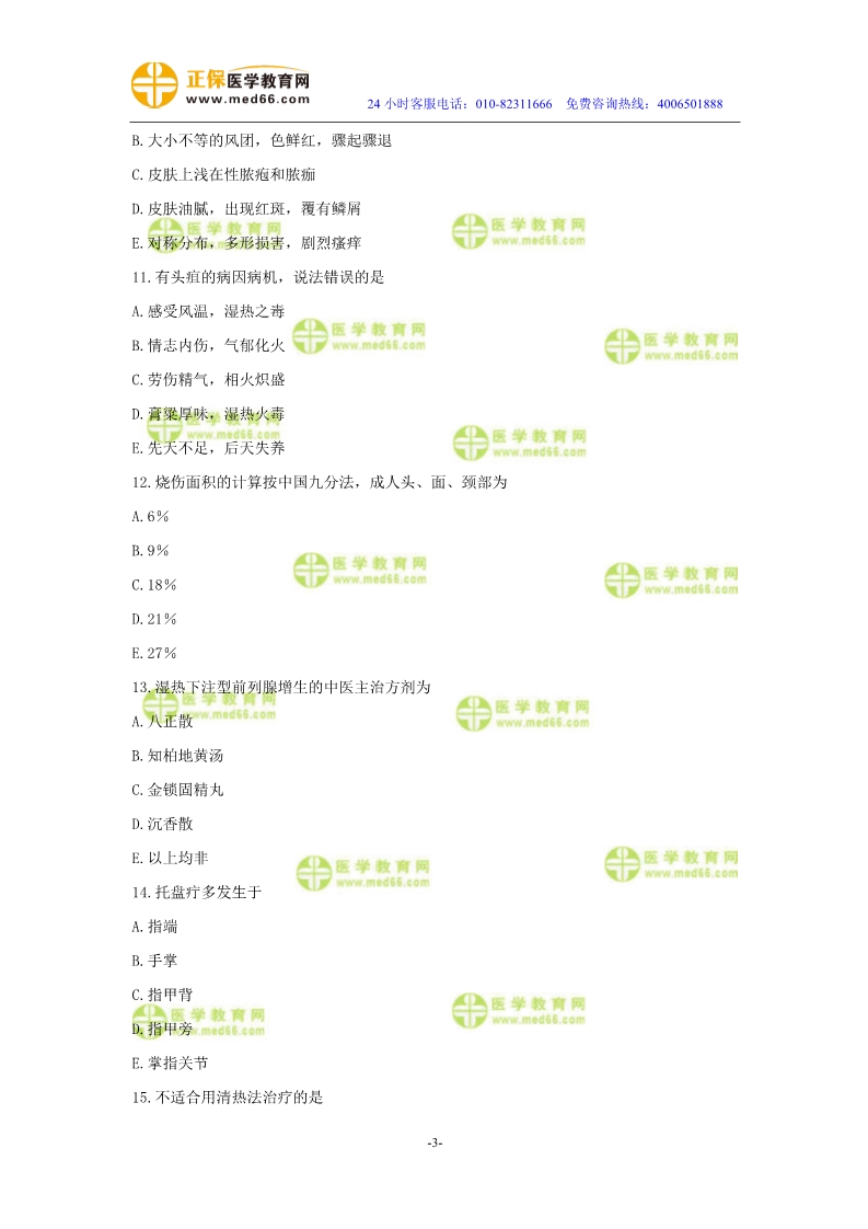 2019年中醫(yī)執(zhí)業(yè)醫(yī)師二試模考測評(píng)試卷第四單元