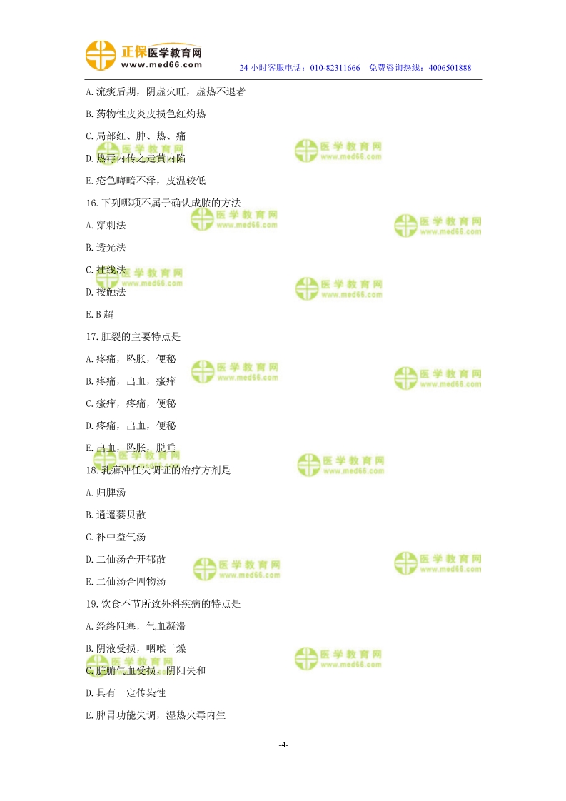 2019年中醫(yī)執(zhí)業(yè)醫(yī)師二試?？紲y評(píng)試卷第四單元