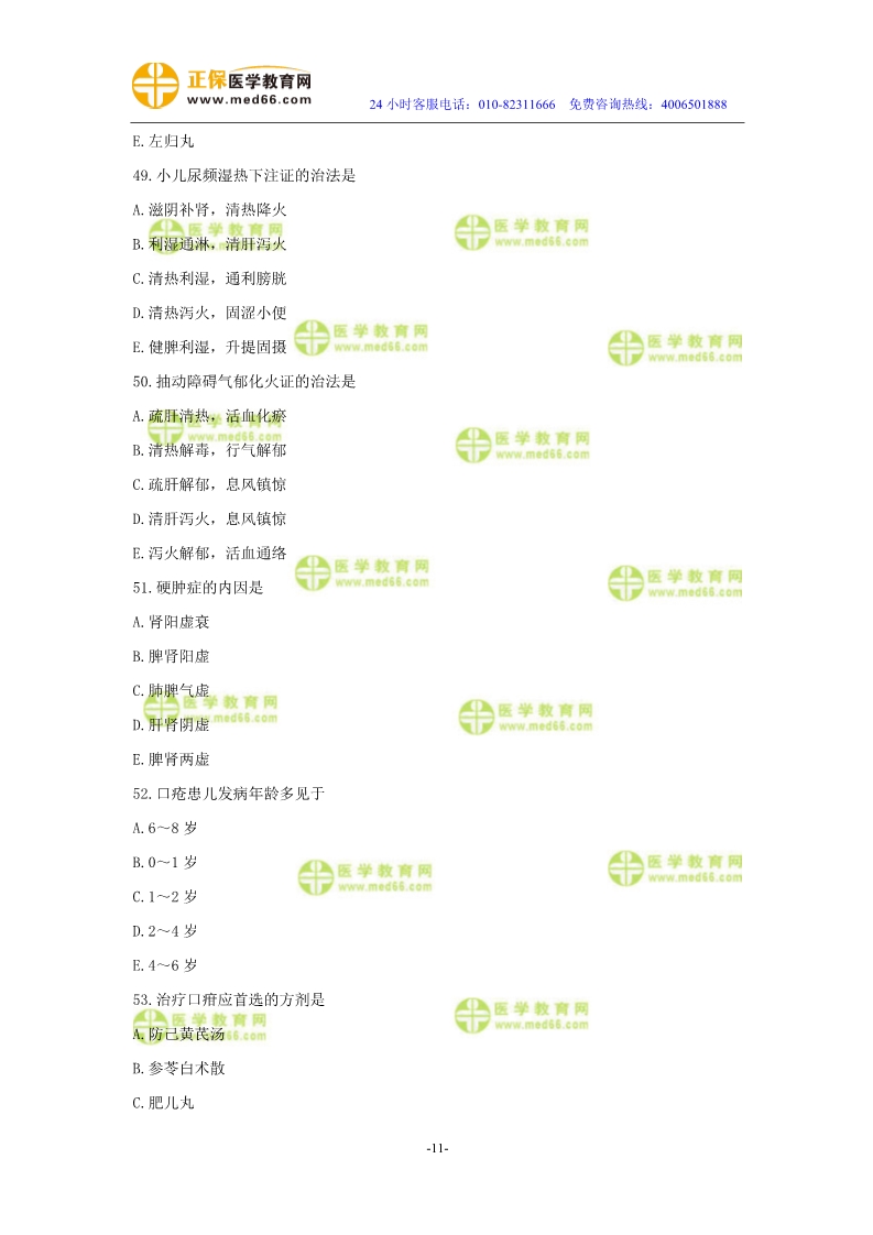 2019年中醫(yī)執(zhí)業(yè)醫(yī)師?？紲y(cè)評(píng)試卷第四單元