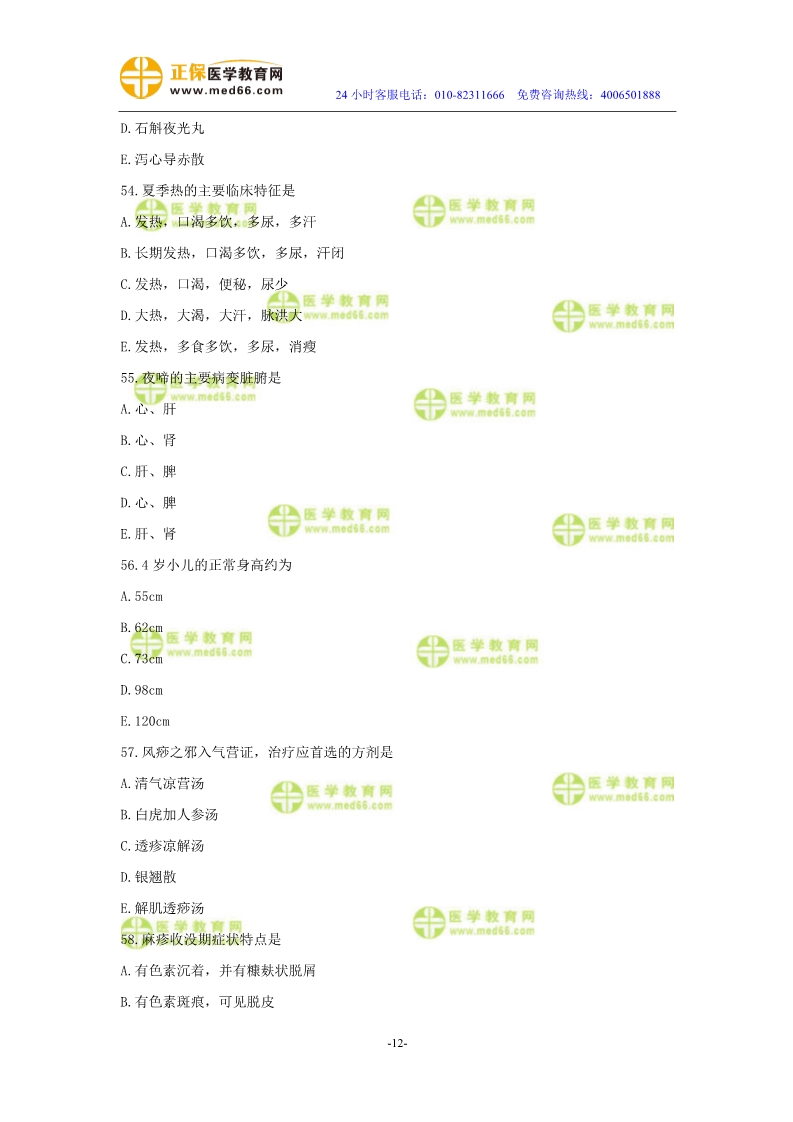 2019年中醫(yī)執(zhí)業(yè)醫(yī)師模考測(cè)評(píng)試卷第四單元