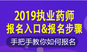 2019年執(zhí)業(yè)藥師新老考生這樣報(bào)名！略有區(qū)別！按步走！