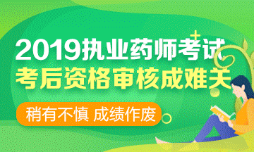 2019執(zhí)業(yè)藥師考前 | 考后資格審核時，需要攜帶哪些資料？