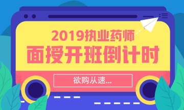 【搶】2019執(zhí)業(yè)藥師面授班招生倒計時！欲購從速！