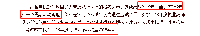 不同學(xué)歷的考生成績保留周期不同，你去年的執(zhí)業(yè)藥師成績還有效嗎？